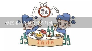 学医考公务员有什么好处