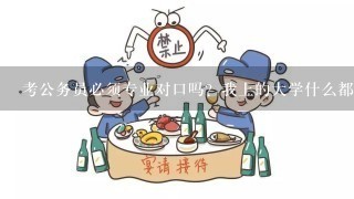 考公务员必须专业对口吗？我上的大学什么都没有学上啊，可是还想考公务员呢