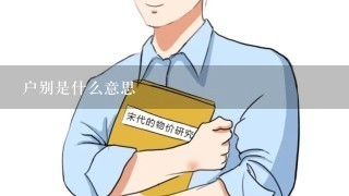 户别是什么意思