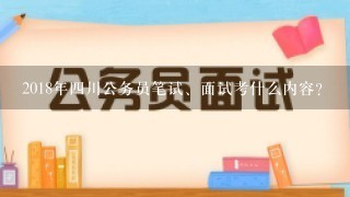 2018年4川公务员笔试、面试考什么内容？