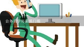 公务员学历最低门槛