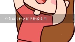 公务员考什么证书比较实用