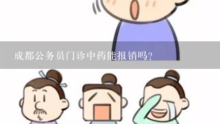 成都公务员门诊中药能报销吗?