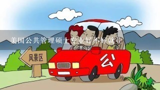 美国公共管理硕士专业好不好就业