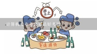 计算机专业考公务员好考吗