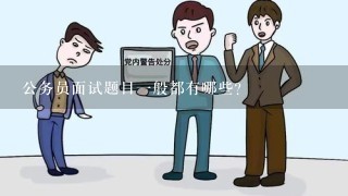 公务员面试题目1般都有哪些？