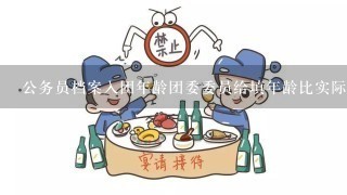 公务员档案入团年龄团委委员给填年龄比实际年龄大了1岁,怎么办