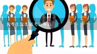 大专生怎么报考公务员