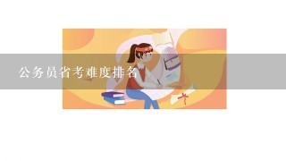 公务员省考难度排名