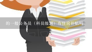 的1般公务员（科员级别）有住房补贴吗