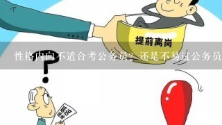 性格内向不适合考公务员？还是不易过公务员面试？