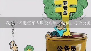 我是1名退伍军人服役8年，党员，考取公务员哪些职