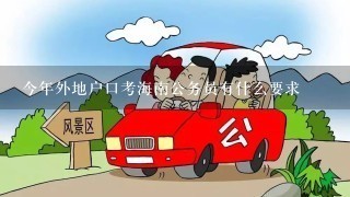 今年外地户口考海南公务员有什么要求