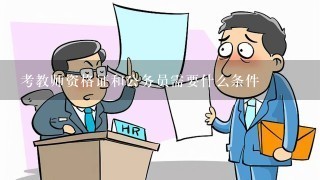 考教师资格证和公务员需要什么条件