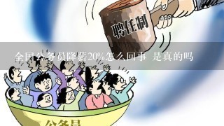 全国公务员降薪20%怎么回事 是真的吗