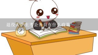 退役大学生考公务员有什么政策