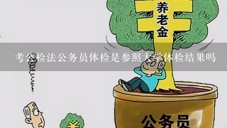 考公检法公务员体检是参照大学体检结果吗