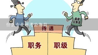 什么专业好考公务员