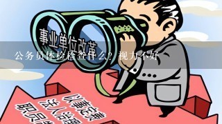 公务员体检检查什么？视力不好