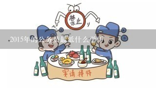 2015年的公务员最低什么学历