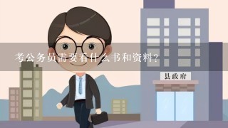 考公务员需要看什么书和资料？