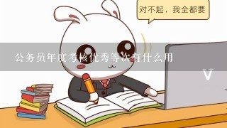 公务员年度考核优秀等次有什么用