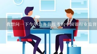 我想问1下今年公务员报考的中国银行业监督管理委员会福建监管局 专业考试是考哪方面？