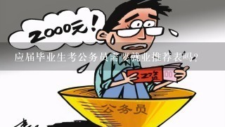 应届毕业生考公务员需要就业推荐表吗？