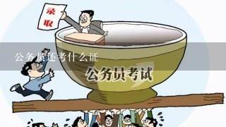 公务员还考什么证