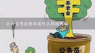 公务员考试要参看什么样的视频