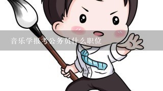 音乐学报考公务员什么职位