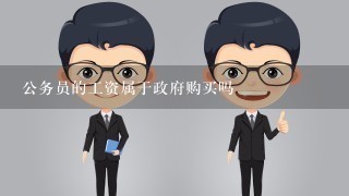 公务员的工资属于政府购买吗