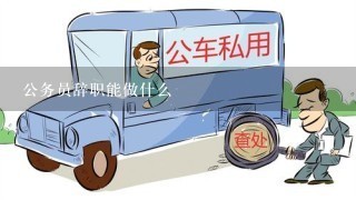 公务员辞职能做什么