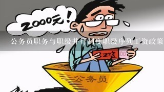 公务员职务与职级并行制度职级序列工资政策