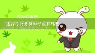 适合考公务员的专业有哪些