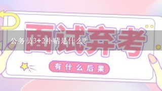 公务员3+2补贴是什么？