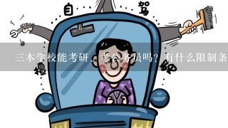 3本学校能考研、考公务员吗？有什么限制条件吗？