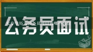 大专学历考公务员可以选哪些岗位