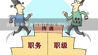 公务员和业务员有什么区别吗？