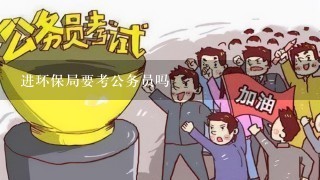 进环保局要考公务员吗