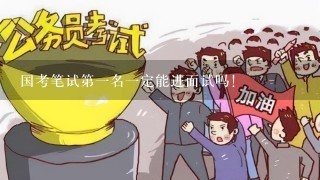 国考笔试第1名1定能进面试吗！