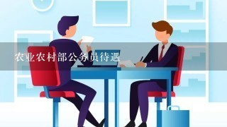 农业农村部公务员待遇