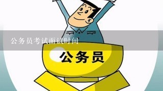 公务员考试面试时间