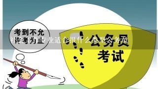 社会工作专业适合报什么类型公务员