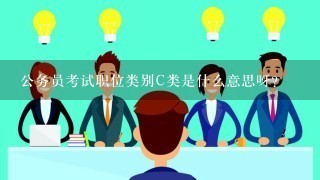 公务员考试职位类别C类是什么意思呀？