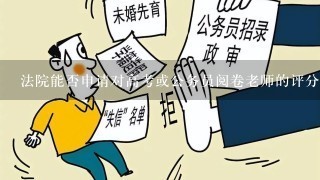 法院能否申请对高考或公务员阅卷老师的评分进行审查?