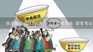 我是保定市区的 大3小学教育专业 想要考公务员的 进教育相关部门的话 有什么职位可以选择？