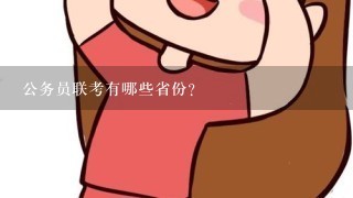 公务员联考有哪些省份?