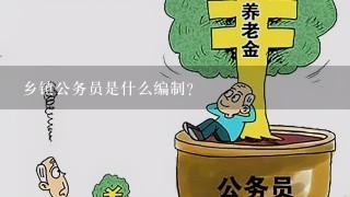 乡镇公务员是什么编制?