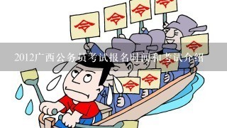 2012广西公务员考试报名时间和考试介绍